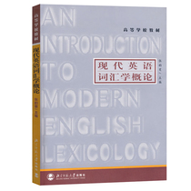 Introduction to Modern English Lexics (Zhang Yunfei Zhou Xiqing) Beijing Normal University Press 9787303001439 Mall genuine]