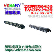 32-way passive twisted pair transmitter rack type 32-way transmitter RJ45BNC female head to eliminate horizontal grain