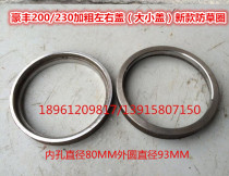 Hao Feng 200230 type rotary tiller new addition coarse left and right lid (size cover) anti-grass ring (one original plant)