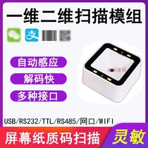 RD750 barcode scanning module USB virtual RS232 serial port TTL embedded two-dimensional scanning module platform