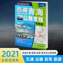 New edition in 2021 Tibet Autonomous Region Qinghai Highway Mileage Atlas Tibet Map Lhasa City Tut Xining City District Tibet Qinghai Highway Mileage Atlas Tibet