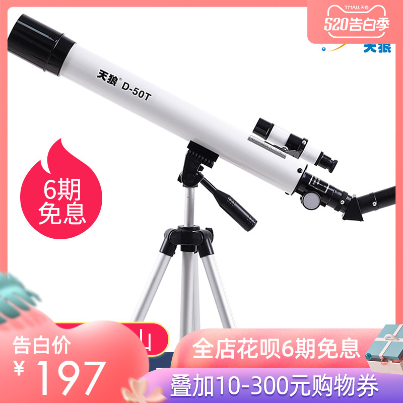 天狼D-50T天文望遠鏡小學生兒童入門級高清高倍觀星便攜生日禮品