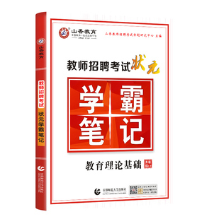 山香教育2020教师招聘考试教材 状元学霸笔记招教考编用书 教育理论基础复习中小学教育心理学考点总结 河南安徽山东省等全