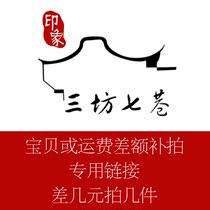 (Impressions three-workshop seven lanes) Premium Shipping and Supplementary Price special link Several Yuan to shoot a few pieces