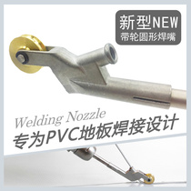 PVC plastic floor domestic imported welding gun pulley Universal new welding nozzle hot melt welding machine accessories air nozzle gun nozzle