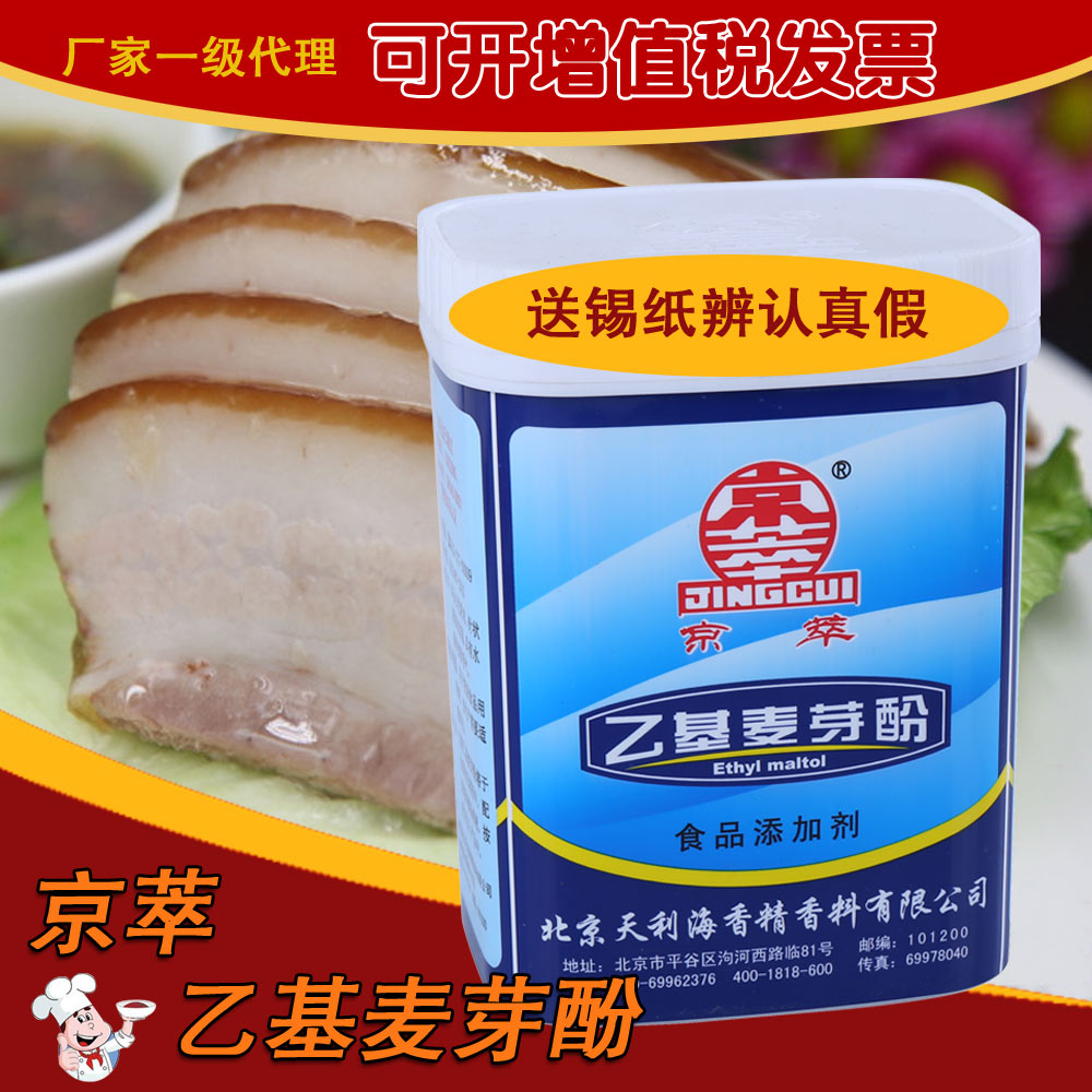 2桶包邮正品 京萃乙基麦芽酚 500g 卤肉烤鸭炸鸡增香去异味效果好