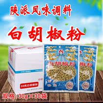 Xian Zhenlong White Pepper Powder 30g x 30 Bag Catering Commercial Fried Vegetable Soup Steak Fish Domestic Seasonings