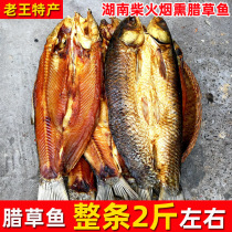 Grass carp Hunan specialty farm bacon homemade smoked grass carp block salted fish dried Township bagged whole 2kg