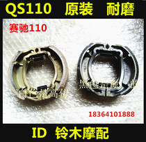 Suzuki motorcycle parts Saichi QS110 front and rear brake pads brake shoes without asbestos brake shoes