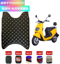 Electric car foot pad suitable for models Yadi M-Moon YD800DQT Yadi M-meter month electric car pedal pad