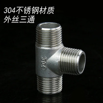 304 stainless steel outer wire tee 4 points stainless steel outer tooth tee 6 points external thread tee 2 points 3 points 4 minutes 1 inch