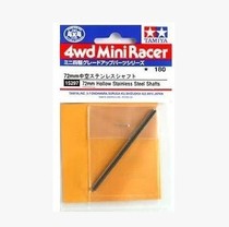 TAMIYA four-wheel drive original 15297 hollow 72MM shaft
