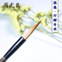 Shanghai Zhou Huchen Brush Fengze Garden High-grade wolf Brush Cursive line Kai Linjie Pure wolf brush calligraphy pen