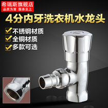 4 points full copper stainless steel inner and outer teeth inside and outside the thread smart water stoppage fully automatic washing machine faucet