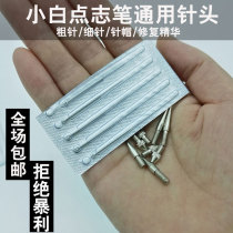 Small white point mole pen needle household German freckle brush repair thick needle fine needle cap universal accessories