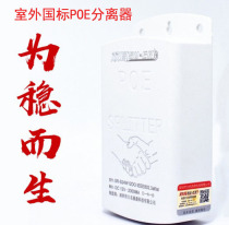 Indoor and outdoor waterproof shower national standard POE separator monitoring dedicated output 12V 2A with POE switch