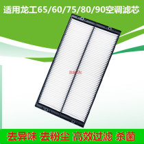 Suitable for Longgong excavator Longgong 60 65 75 80 85 90 air conditioning filter air conditioning filter air conditioning