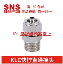 SNS Sky nickel-plated brass threaded through kuai ning joint KLC4 6 8 10 12-M5 01 02 03 04