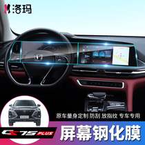 Applicable to 20 22 Changan CS75PLUS navigation screen protection film modified special tempered film explosion-proof scratch