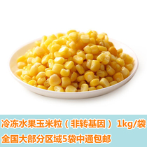 Pure fruit corn kernels Frozen sweet corn kernels Freshly squeezed corn juice salad pizza raw materials 1kg bag