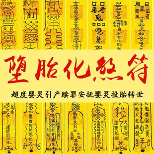 化煞符咒灵符超度婴灵符引产赎罪安抚婴灵投胎转世还阴债保平安符