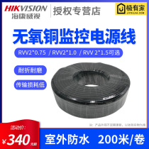 Hikvision monitoring line outdoor waterproof power cord rvvv2 * 1 0 2*1 5 2*0 75 all copper sheath