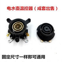 New electric kettle accessories Electric kettle base Thermostat Thermostat switch connector Coupler socket set