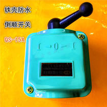 Inverted switch QS-15A waterproof motor conversion combined iron shell and noodle mixer mixer positive and negative 220V380V