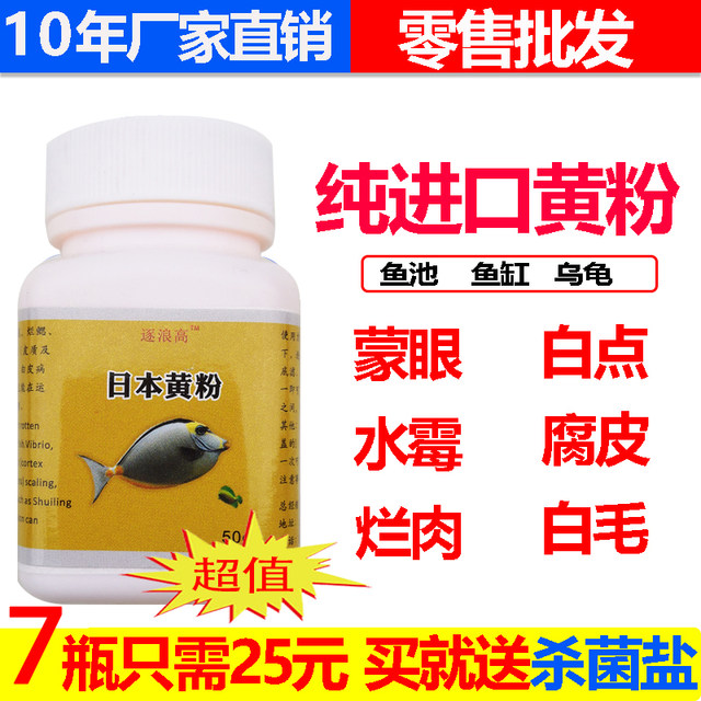 Universal disease treatment of genuine fish tank Goldfish Japanese yellow powder fish medicine sterilization disinfectous mildew disease specialition white net Universal disease treatment of genuine fish tank Goldfish Japanese yellow powder fish medicine sterilization disinfectous mildew disease specialition white net