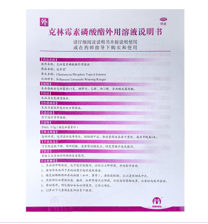 达芬蓉 克林霉素磷酸酯外用溶液30ml说明书,价格,多少钱,怎么样,功效