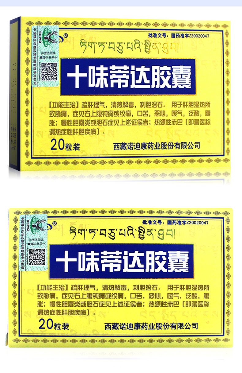 诺迪康十味蒂达胶囊0.45g*20粒