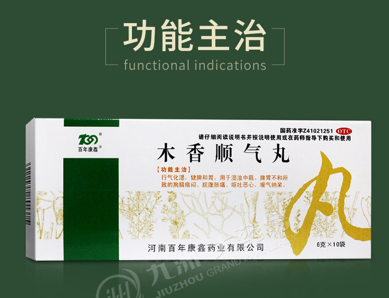 百年康鑫木香顺气丸10袋