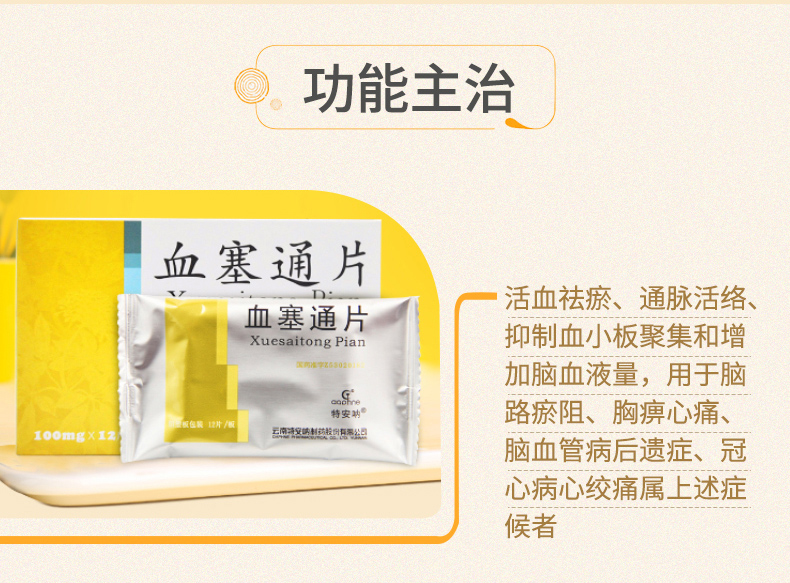 特安呐血塞通片100mg12片