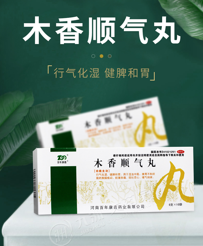 百年康鑫木香顺气丸10袋说明书,价格,多少钱,怎么样,功效作用-九洲