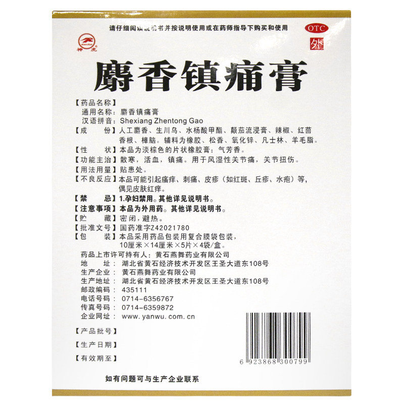 神虎 麝香镇痛膏10cm*14cm*20贴说明书,价格,多少钱,怎么样,功效作用