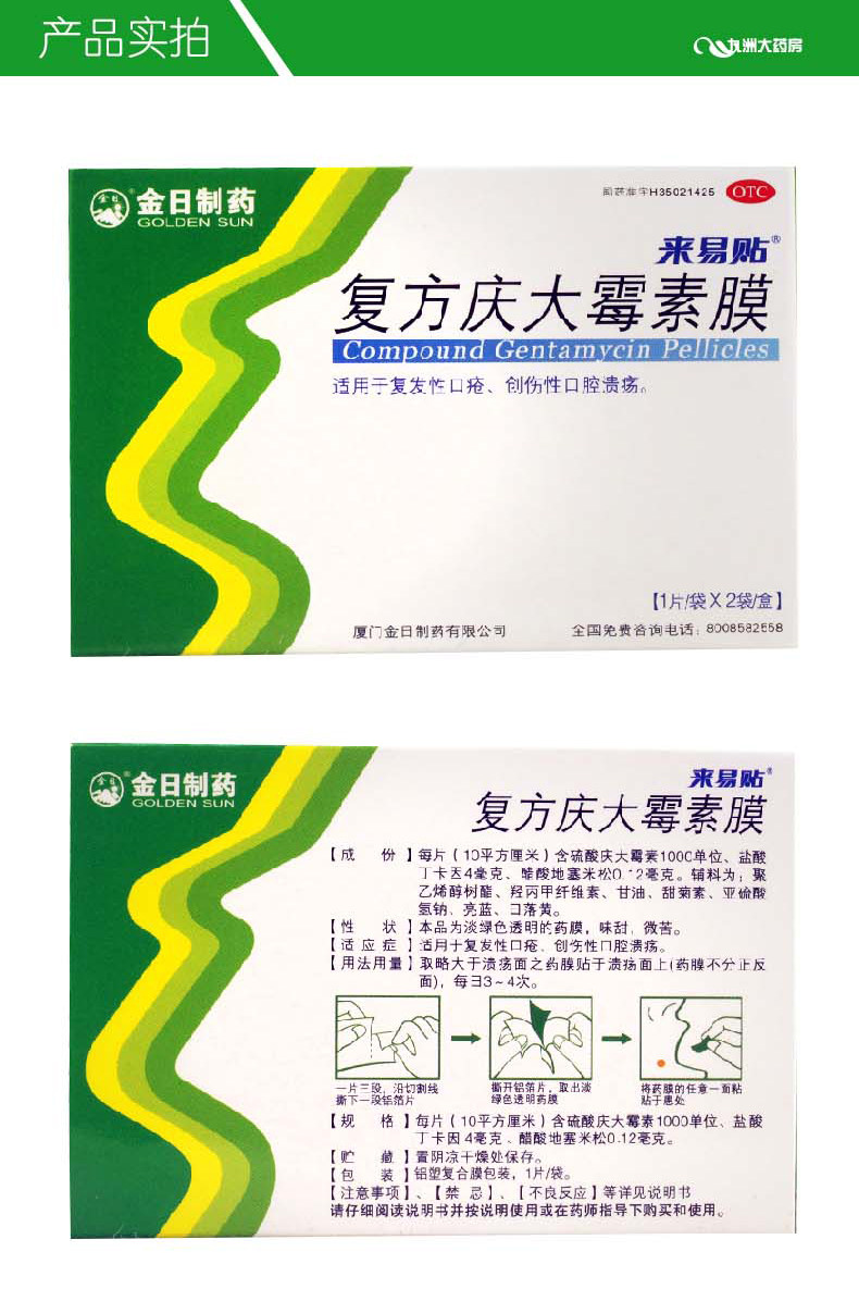 金日 来易贴 复方庆大霉素膜2片说明书,价格,多少钱,怎么样,功效作用