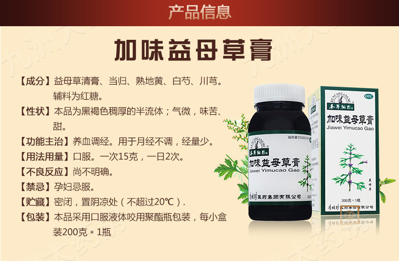 本草纲目加味益母草膏200g