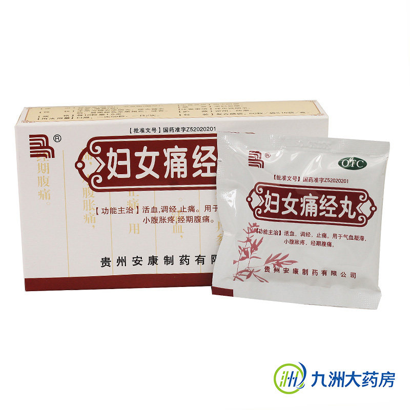 包邮】妇女痛经丸 10袋 活血调经 止痛 小腹胀痛 痛经 中药品