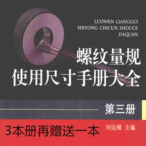 Thread gauge Use Size Manual Large All Liu Yuandie Electronic version First two-three-volume Quality Inspection Standard Factory