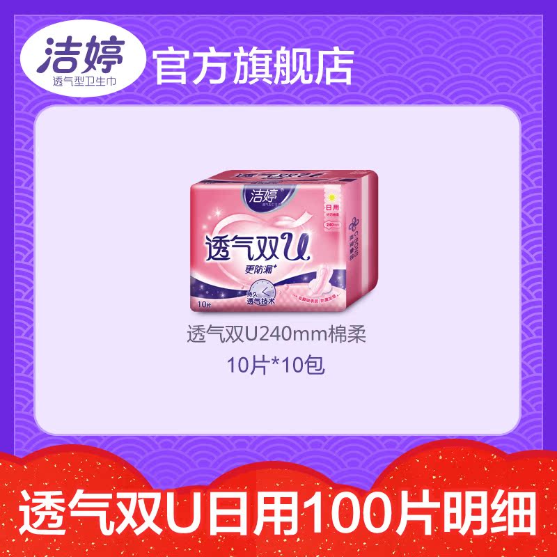 【赵丽颖推荐】洁婷卫生巾透气双U棉柔日用组合100片共10包姨妈巾产品展示图2