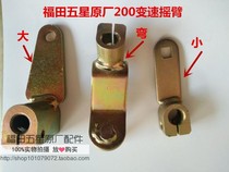 Futian Five Star Tricycle Original Parts Factory 200 Variable Speed Rocker Cover Gear Shift Rocker Arm
