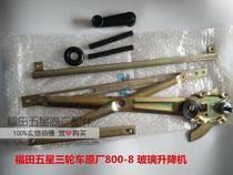 Foton five-star Lovol tricycle accessories original 800ZH-8 glass lift (without rocker)