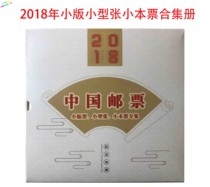 2018 finely packed small version of the stamp sheetlet small This ticket presents the edition of the Chinese stamp empty book