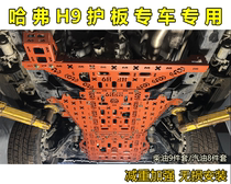 The new and old Haval H9 guard plate is fully surrounded by large 9 guard plate h9 fifth generation chassis protection H9 natural color produced