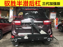 13-18 Yuceng rear bar three generations semi-diving rear bar Jiangling Yisheng competitive rear bar enhanced version S350 rear bar