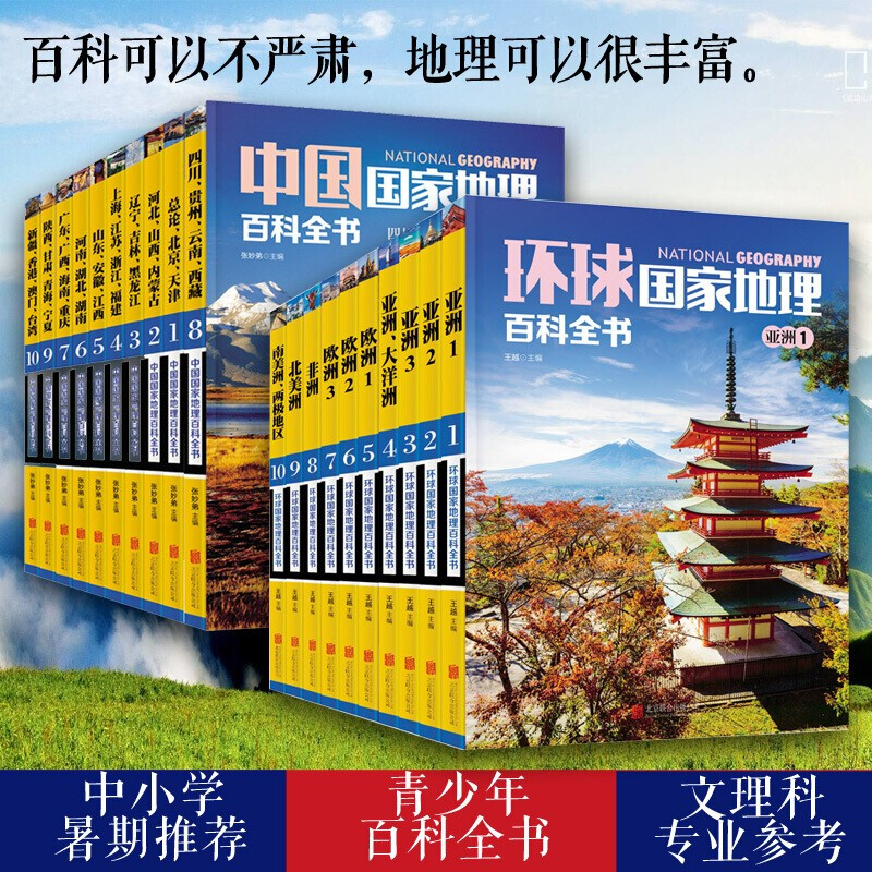 《环球国家地理百科全书》+《中国国家地理百科全书》套装共20册  天猫优惠券折后￥124包邮（￥139-15）
