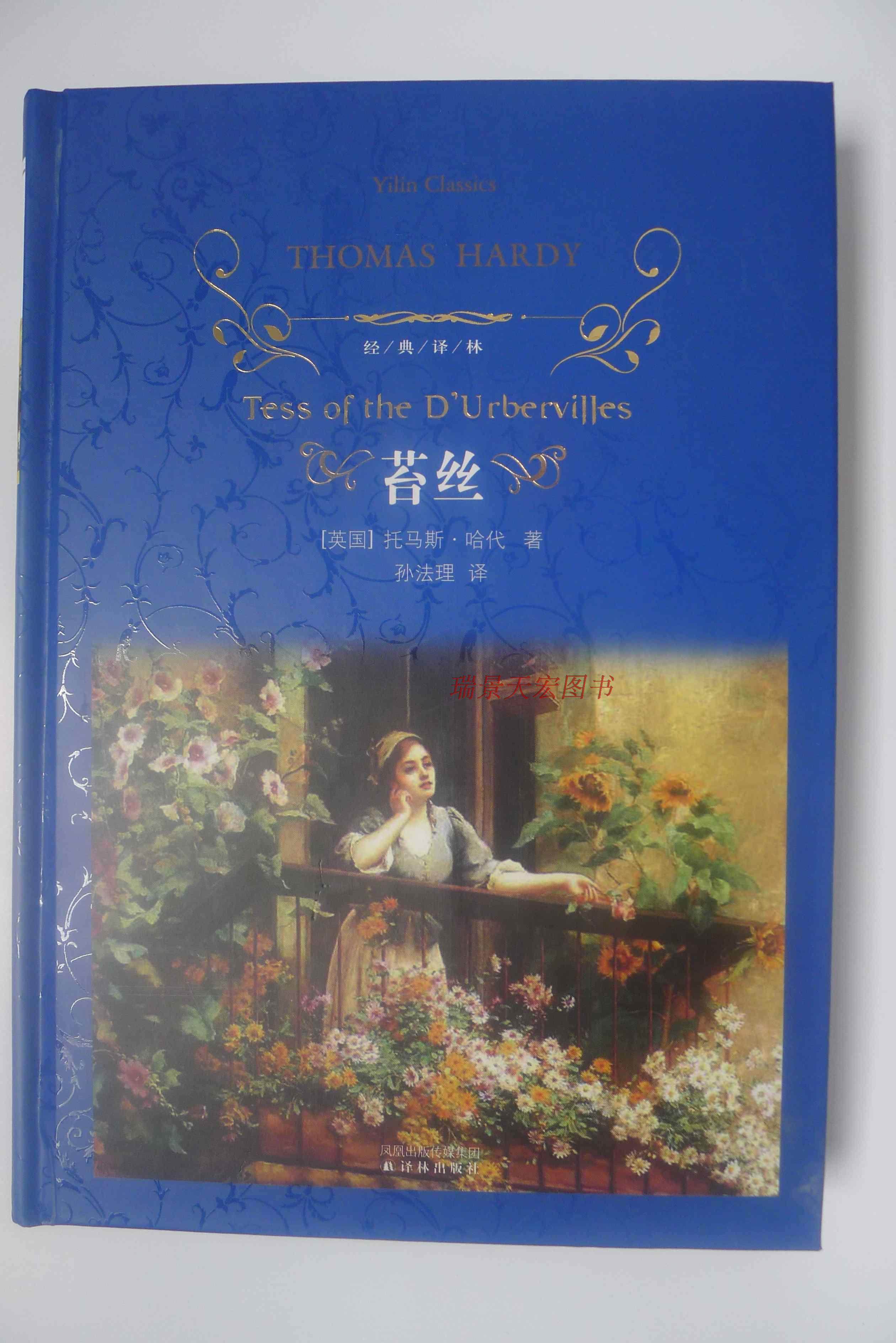 促销包邮 苔丝( 精装)经典译林 译林出版社 世界名著小说 正版书籍