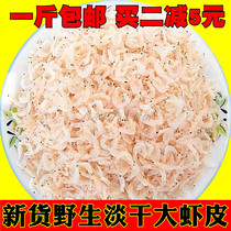 Special shrimp skin low salt non-ready-to-eat light dry small sea shrimp 500g baby shrimp skin powder seafood dry 1kg