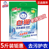 White cat non-phosphorus washing powder 5kg family hand washing machine washing household washing clothes underwear large packaging low temperature enzyme