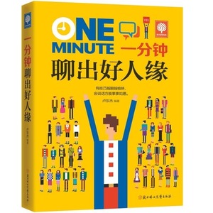 【挑4本29】一分钟聊出好人缘社交口才好口才 青少年文学青春校园书说话技巧心理学人际交往人生哲理有效沟通演讲与口才方法包邮